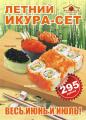 Сет из вкуснейших роллов и гунканов с икрой