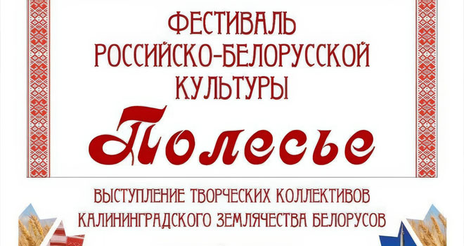 Фестиваль российско-белорусской культуры «Полесье» (0+)
