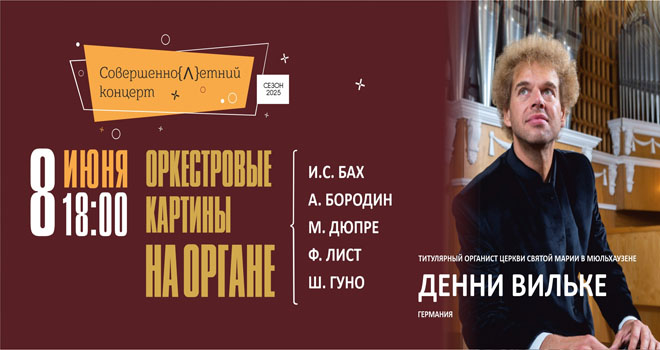 Оркестровые картины на органе (6+)