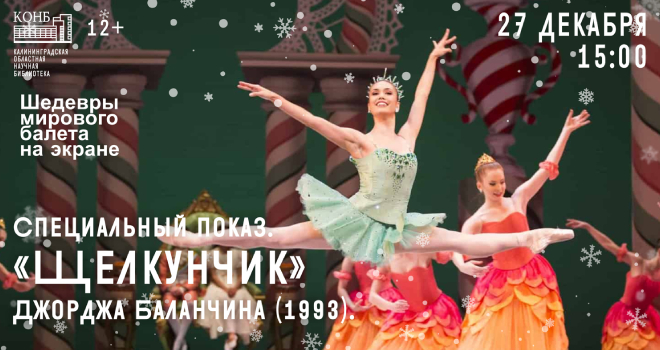 Спецпоказ. «Щелкунчик» Джорджа Баланчина (1993) (12+)