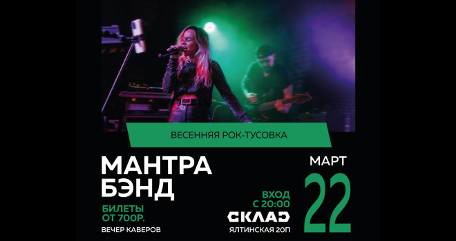 Весенняя Рок-тусовка. МАНТРА БЭНД (16+)