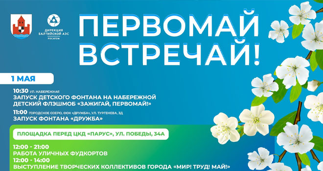 Первомай в Советске (0+)