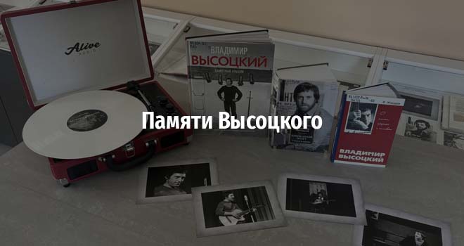 Памяти Высоцкого (12+)
