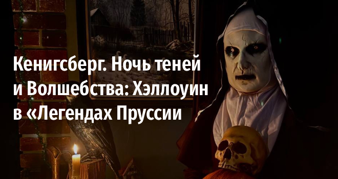 Кенигсберг. Ночь теней и Волшебства: Хэллоуин в «Легендах Пруссии (6+)
