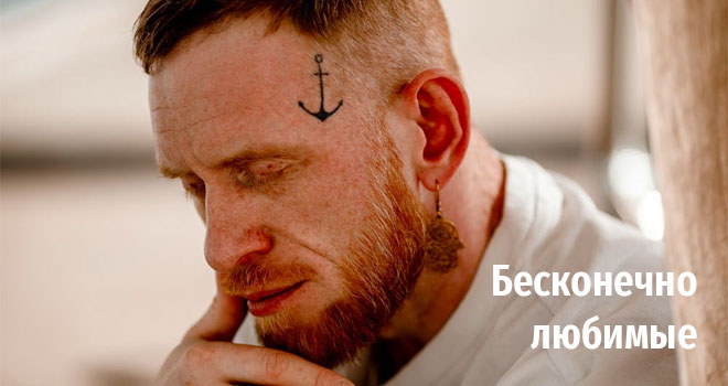Бесконечно любимые (6+)