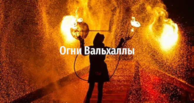 Огни Вальхаллы в Каупе (6+)