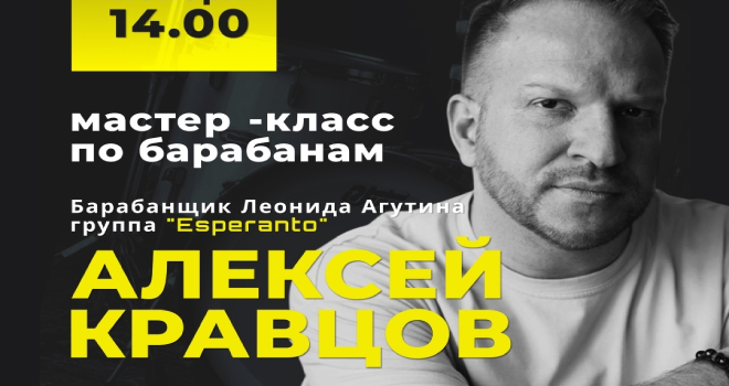 Мастер-класс по барабанам от Алексея Кравцова (6+)