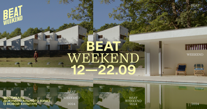 Фестиваль документального кино о новой культуре Beat Weekend 2024 пройдёт с 13 по 22 сентября