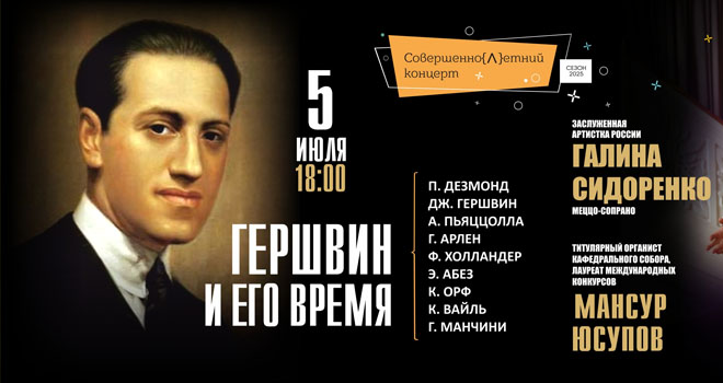 Гершвин и его время (6+)