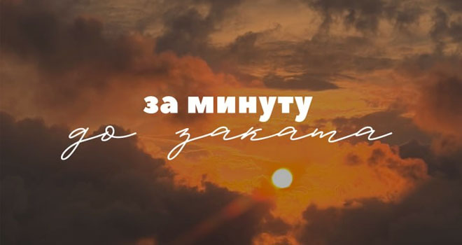 За минуту до заката (6+)