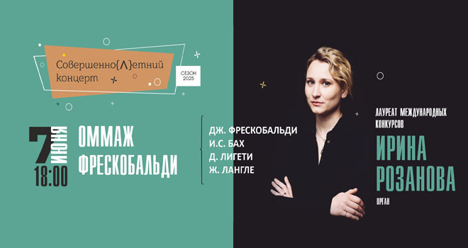 Оммаж Фрескобальди (6+)
