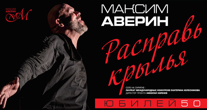 Максим Аверин. Расправь крылья (12+)