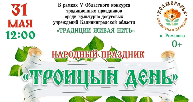 Троицын день (0+)