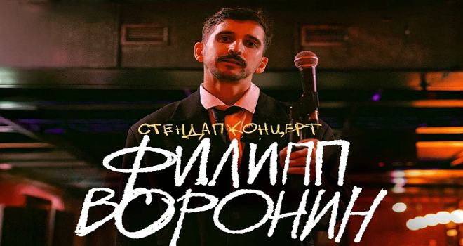 Стендап-концерт Филиппа Воронина (18+)