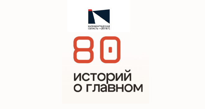 80 историй о главном (12+)