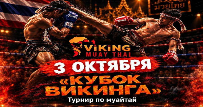 Турнир по муайтай (6+)