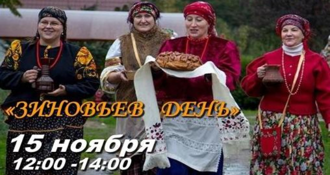 Зиновьев день (6+)