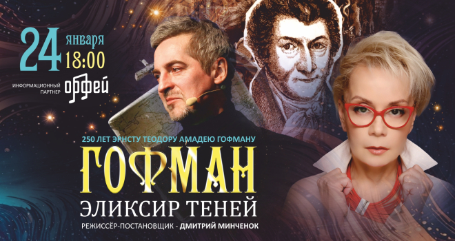 Гофман. Эликсир теней (6+)