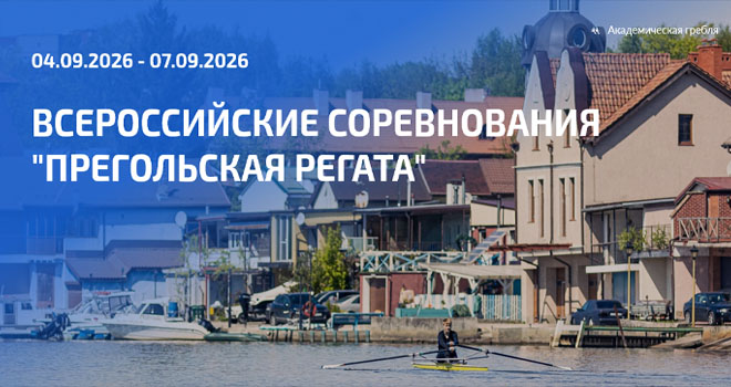 Прегольская регата (12+)