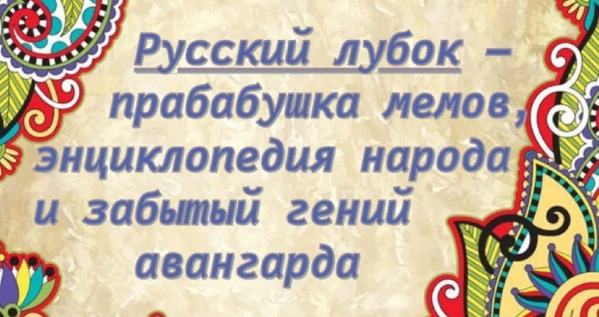 Русский лубок: прабабушка мемов, энциклопедия народа и забытый гений авангарда (16+)