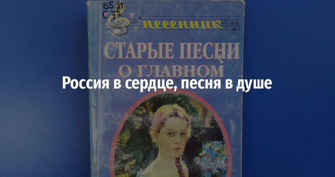 Россия в сердце, песня в душе (0+)