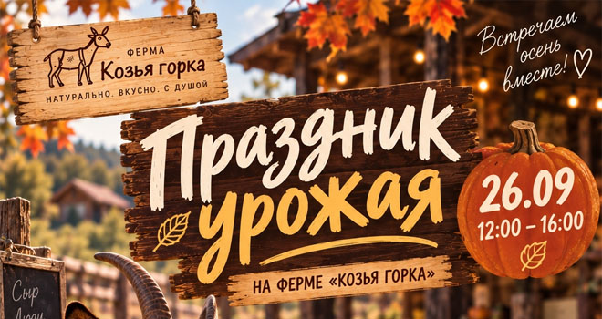 Праздник урожая (0+)