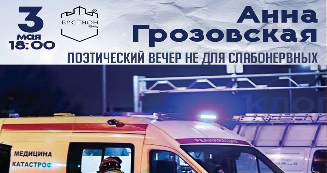 Анна Грозовская. Поэтический вечер не для слабонервных (18+)