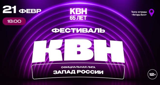 Лига МС КВН «Запад России» (12+)