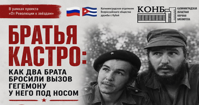 Братья Кастро: как два брата бросили вызов гегемону у него под носом (12+)