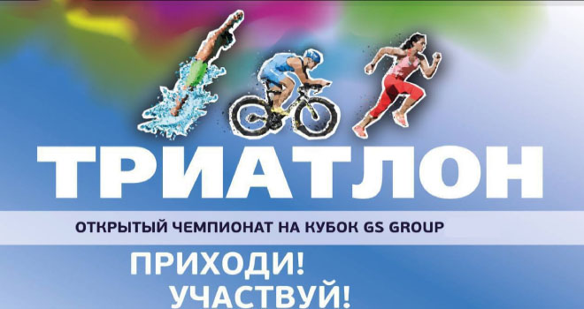 Открытый чемпионат по триатлону на кубок GS Group (0+)