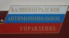 Калининградское УФАС внесло компанию из Екатеринбурга в реестр недобросовестных поставщиков