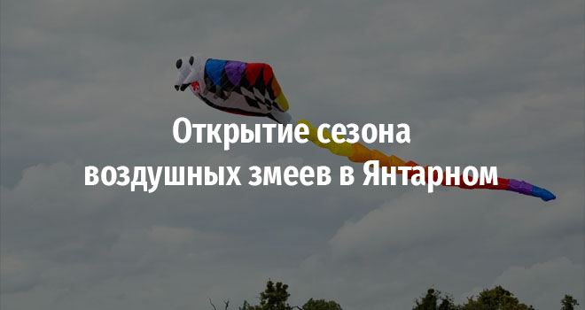 Открытие сезона воздушных змеев в Янтарном (0+)