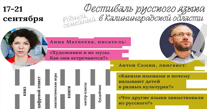 Фестиваль русского языка «Родной, семейный...» (16+)
