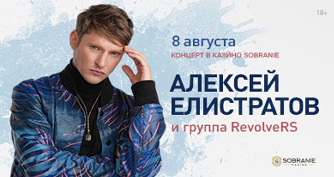 Алексей Елистратов и группа RevoльveRS (18+)