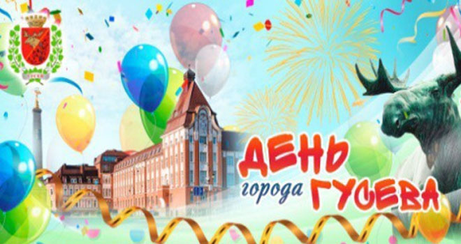 День города в Гусеве (0+)