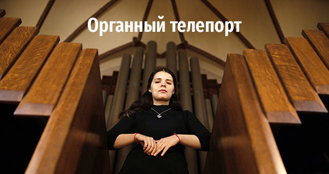 Органный телепорт (6+)