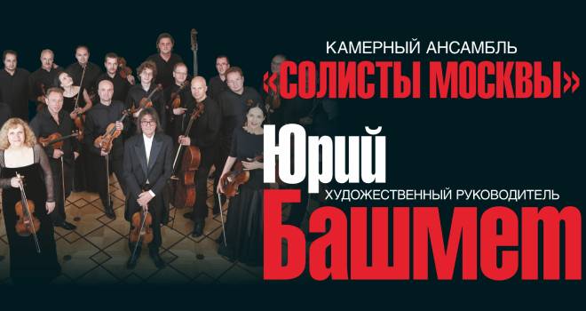 Камерный ансамбль «Солисты Москвы» (6+)