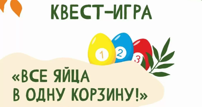 Квест-игра «Все яйца в одну корзину!» (0+)