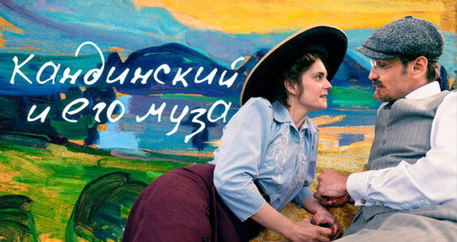 Кандинский и его муза (18+)