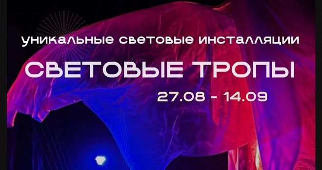 Световые тропы (0+)