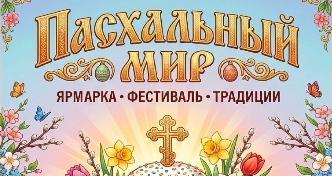 Пасхальный мир (0+)