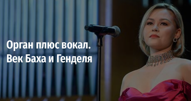 Орган плюс вокал. Век Баха и Генделя (6+)