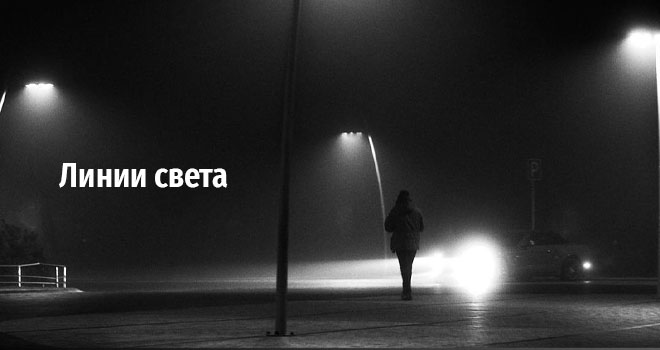 Линии света (6+)