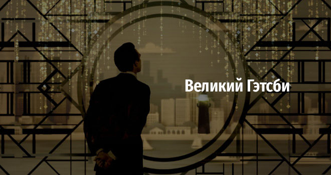 Великий Гэтсби (16+)