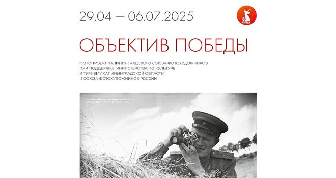 Объектив Победы (0+)
