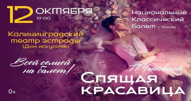 Балет «Спящая красавица» (0+)