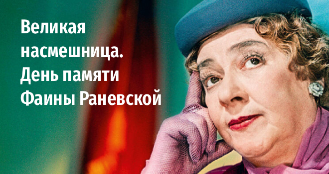 Великая насмешница. День памяти Фаины Раневской (12+)
