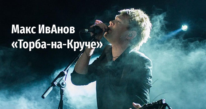 Макс ИвАнов. Торба-на-Круче (18+)