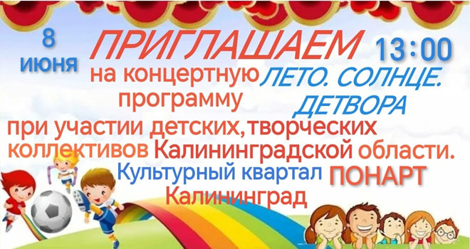 Лето. Солнце. Детвора (0+)