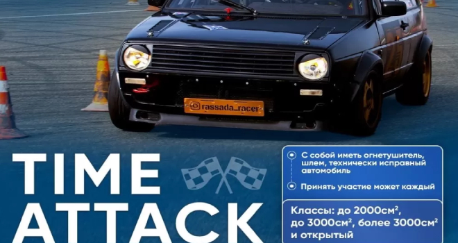 Time Attack. III этап чемпионата (18+)